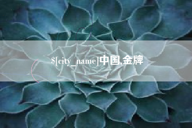 开原中国,金牌
