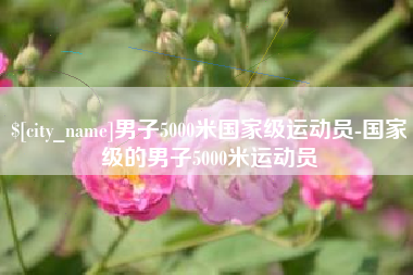 开原男子5000米国家级运动员-国家级的男子5000米运动员