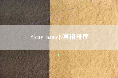 开原9宫格排序