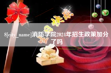 开原消防学院2024年招生政策加分了吗
