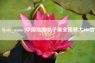 开原中国地图电子版全图放大100倍