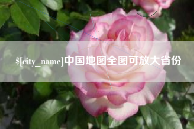 开原中国地图全图可放大省份