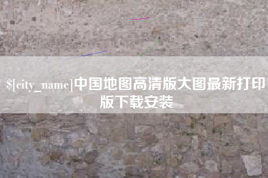 开原中国地图高清版大图最新打印版下载安装