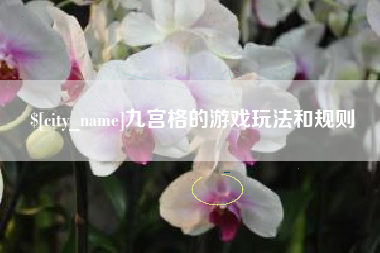开原九宫格的游戏玩法和规则