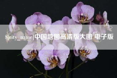 开原中国地图高清版大图 电子版