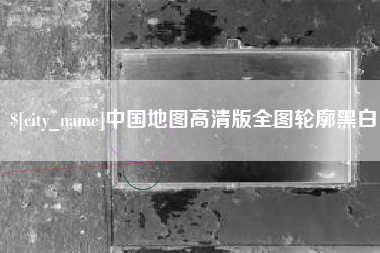 开原中国地图高清版全图轮廓黑白