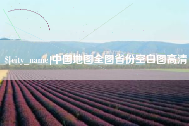 开原中国地图全图省份空白图高清