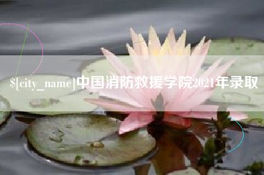 开原中国消防救援学院2021年录取