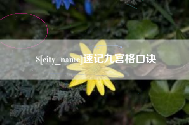 开原速记九宫格口诀