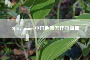 开原中国地图怎样画简单