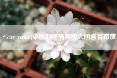 开原中国地图高清版大图各省市放大