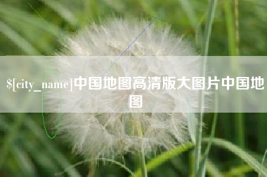 开原中国地图高清版大图片中国地图