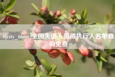 开原全国失信人员被执行人名单查询免费