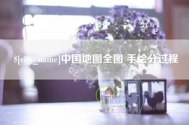 开原中国地图全图 手绘分过程