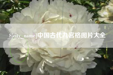开原中国古代九宫格图片大全