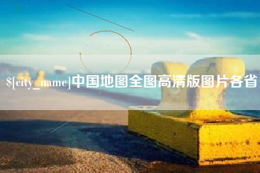 开原中国地图全图高清版图片各省