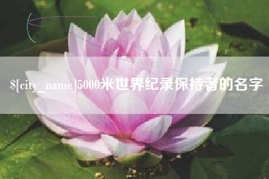 开原5000米世界纪录保持者的名字