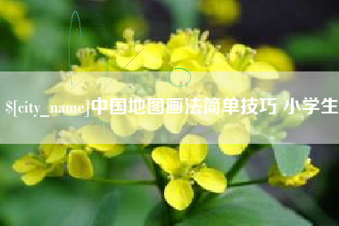 开原中国地图画法简单技巧 小学生