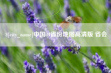 开原中国34省份地图高清版 省会