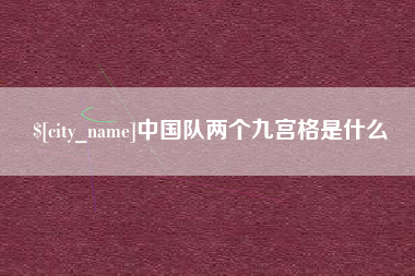 开原中国队两个九宫格是什么