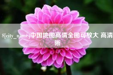 开原中国地图高清全图可放大 高清晰