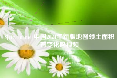 开原中国2024年新版地图领土面积有变化吗视频