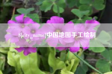 开原中国地图手工绘制