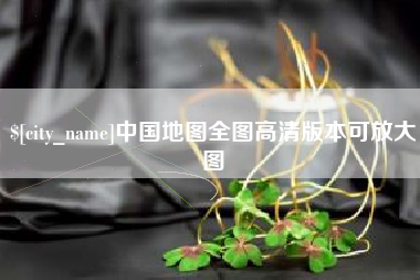 开原中国地图全图高清版本可放大图