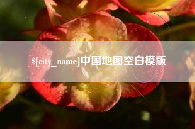 开原中国地图空白模版