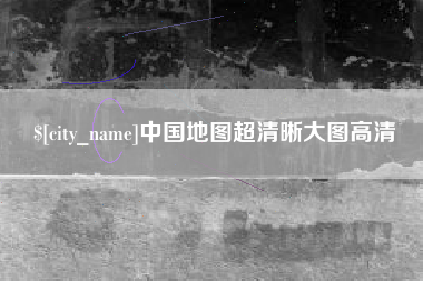 开原中国地图超清晰大图高清