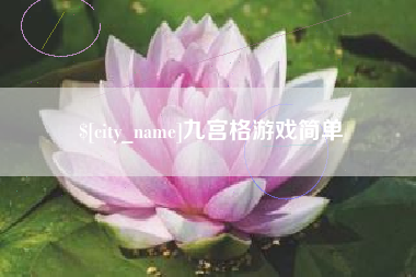 开原九宫格游戏简单