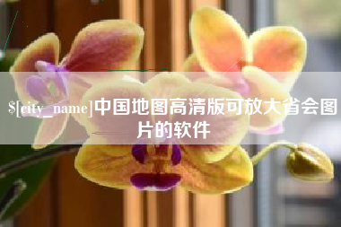 开原中国地图高清版可放大省会图片的软件