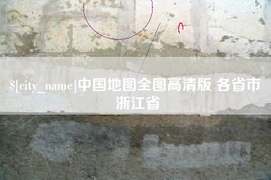 开原中国地图全图高清版 各省市 浙江省