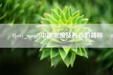 开原中国地图及各省的简称