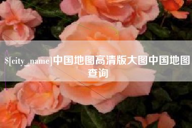 开原中国地图高清版大图中国地图查询