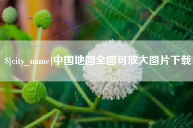 开原中国地图全图可放大图片下载