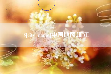 开原中国地图,浙江