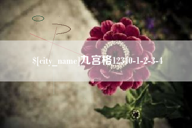 开原九宫格12340-1-2-3-4
