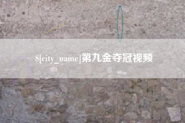 开原第九金夺冠视频