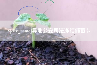 开原异地公安司法冻结储蓄卡