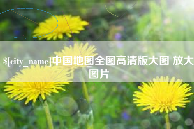 开原中国地图全图高清版大图 放大图片