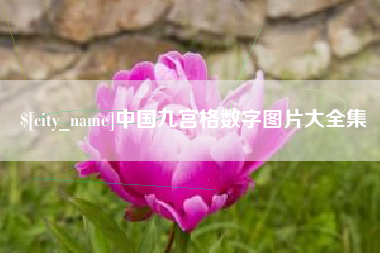 开原中国九宫格数字图片大全集