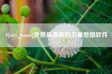 开原免费最清晰的卫星地图软件