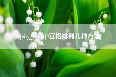 开原9宫格排列几种方法