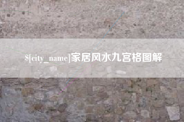 开原家居风水九宫格图解
