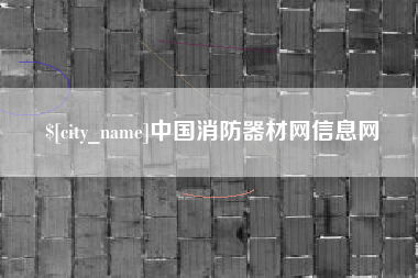 开原中国消防器材网信息网