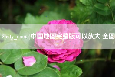 开原中国地图完整版可以放大 全图