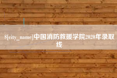开原中国消防救援学院2020年录取线