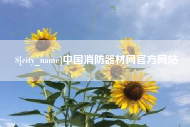 开原中国消防器材网官方网站
