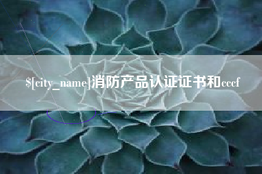 开原消防产品认证证书和cccf